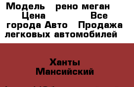  › Модель ­ рено меган 3 › Цена ­ 440 000 - Все города Авто » Продажа легковых автомобилей   . Ханты-Мансийский